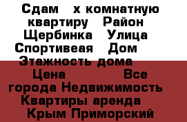 Сдам 2-х комнатную квартиру › Район ­ Щербинка › Улица ­ Спортивеая › Дом ­ 8 › Этажность дома ­ 5 › Цена ­ 25 000 - Все города Недвижимость » Квартиры аренда   . Крым,Приморский